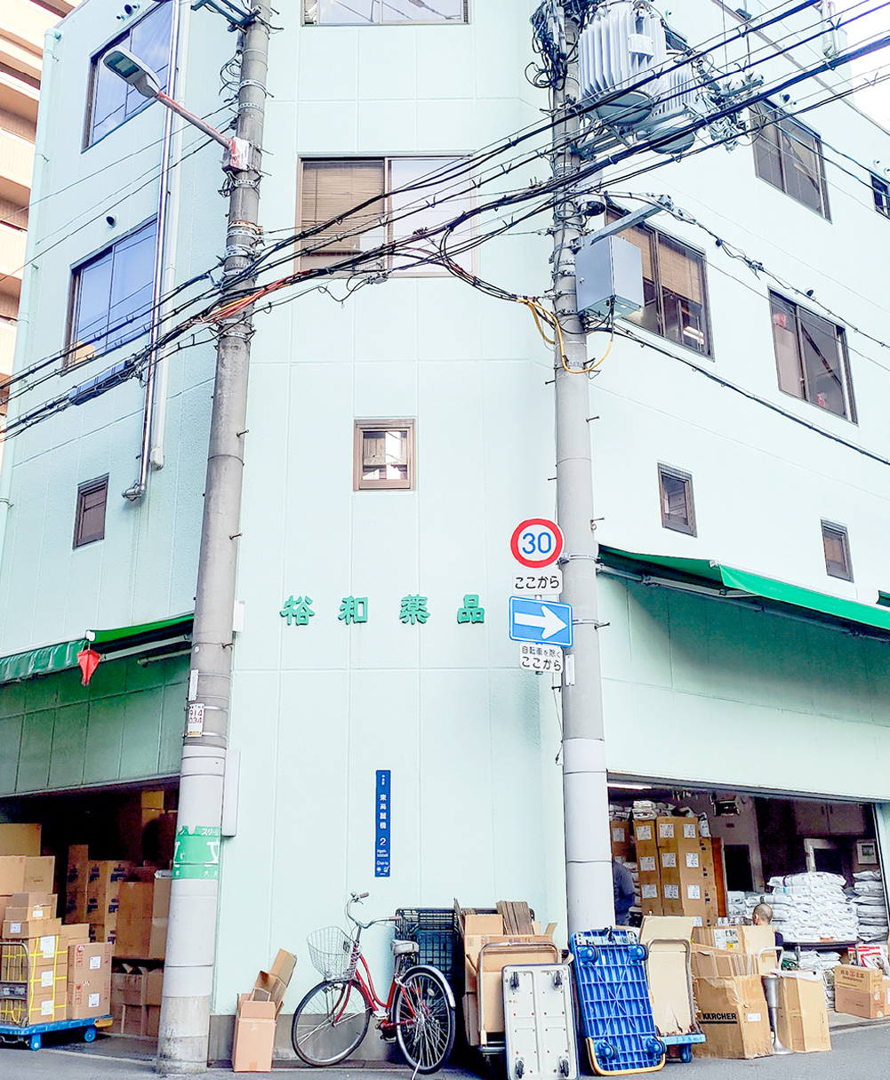 大阪市中央区・裕和薬品株式会社